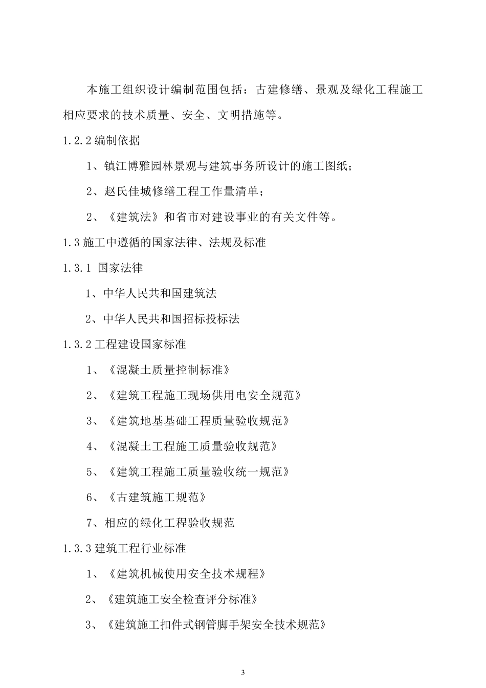 墓园景观工程施工组织设计_第3页