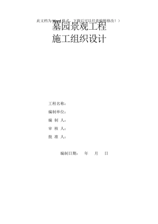 墓园景观工程施工组织设计