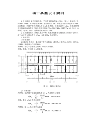 墙下条基和柱下独基设计实例