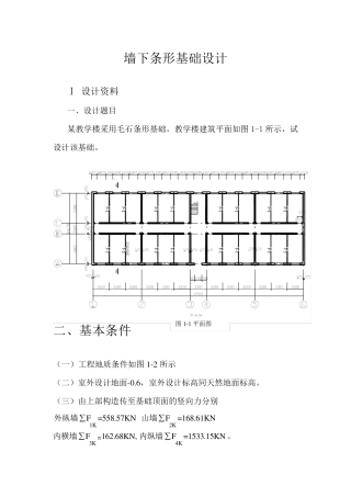 墙下条形基础设计
