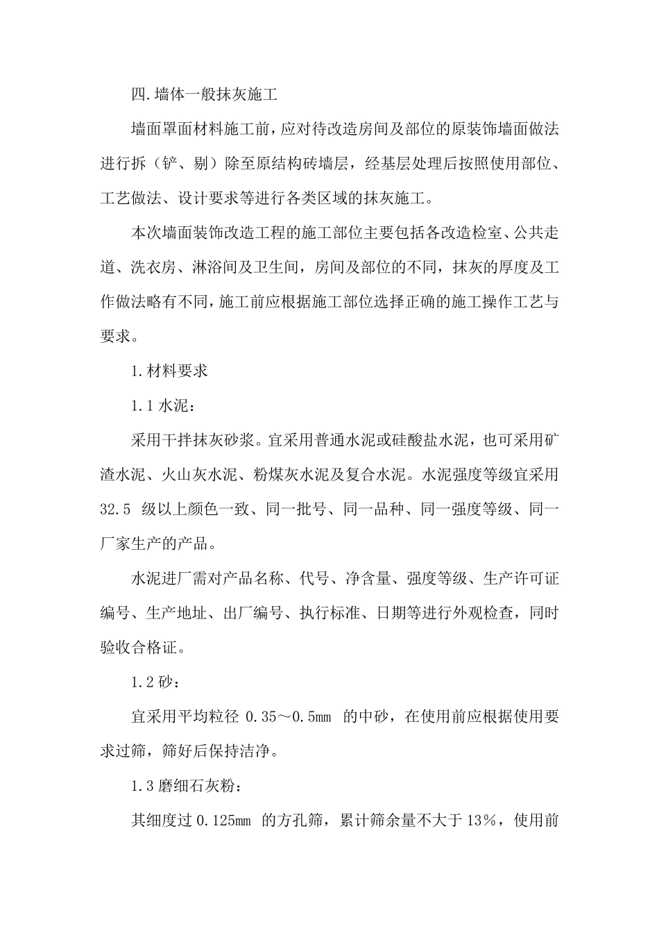 墙体一般抹灰施工_第1页