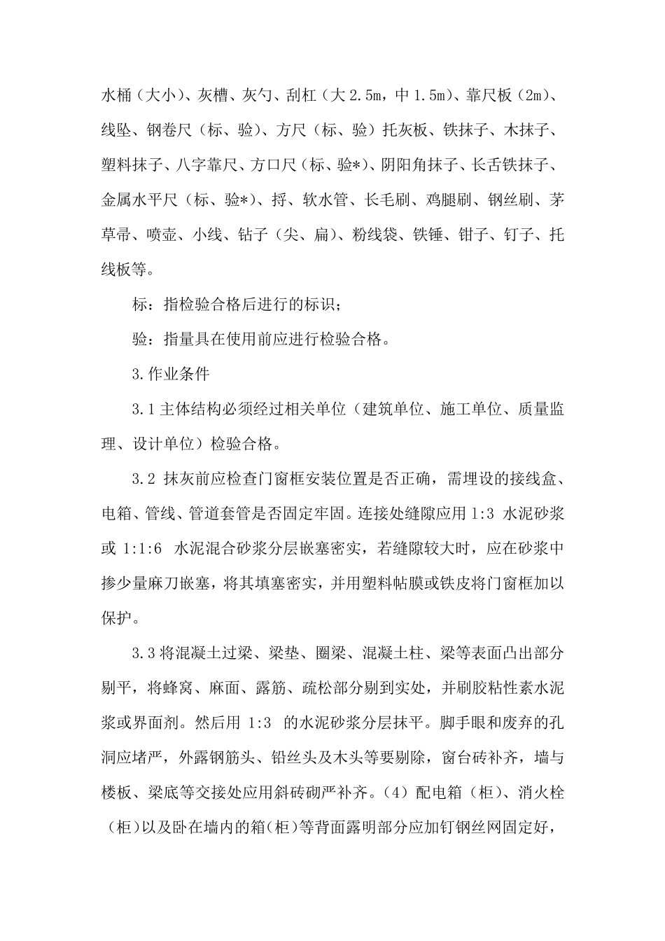 墙体一般抹灰施工_第3页