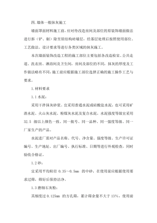 墙体一般抹灰施工