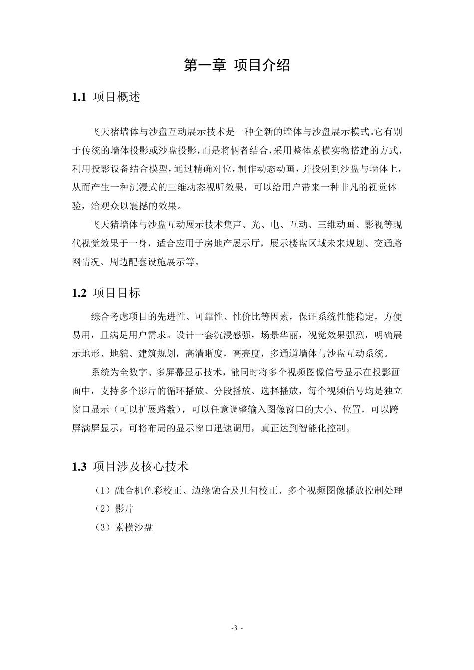 墙体与沙盘互动展示技术方案_第3页