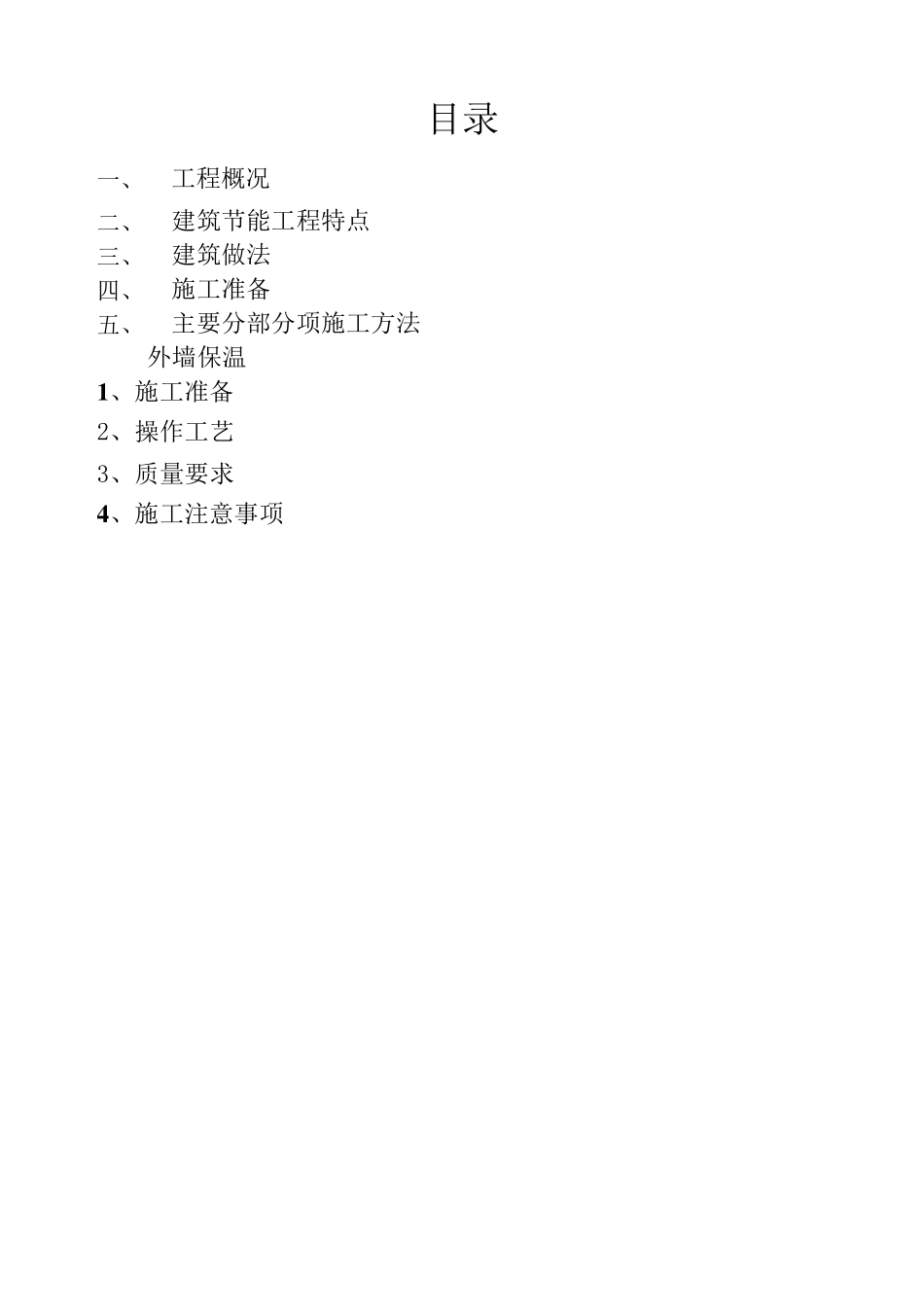 墙体保温施工方案_第1页