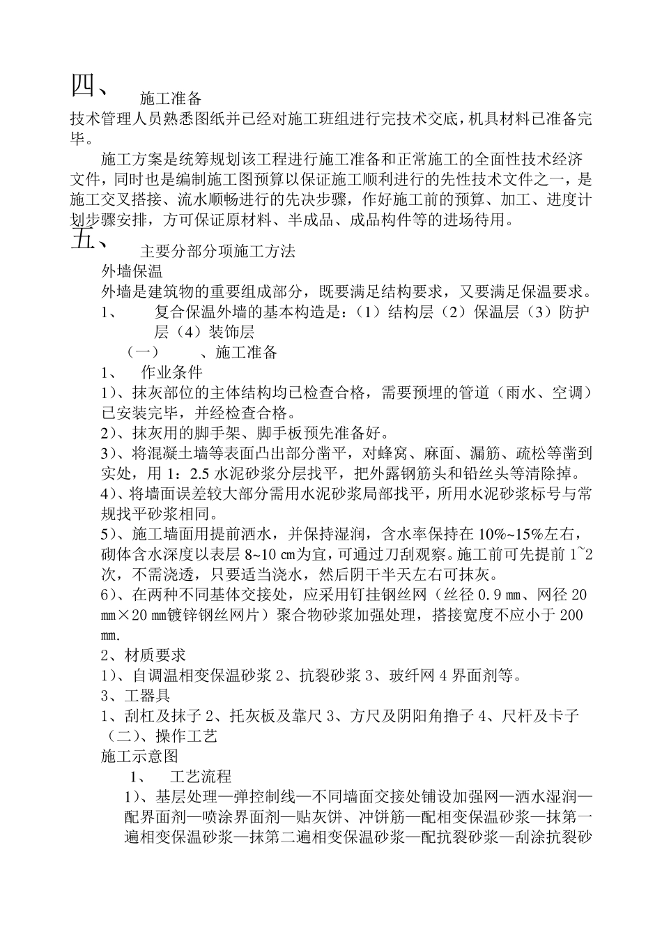 墙体保温施工方案_第3页