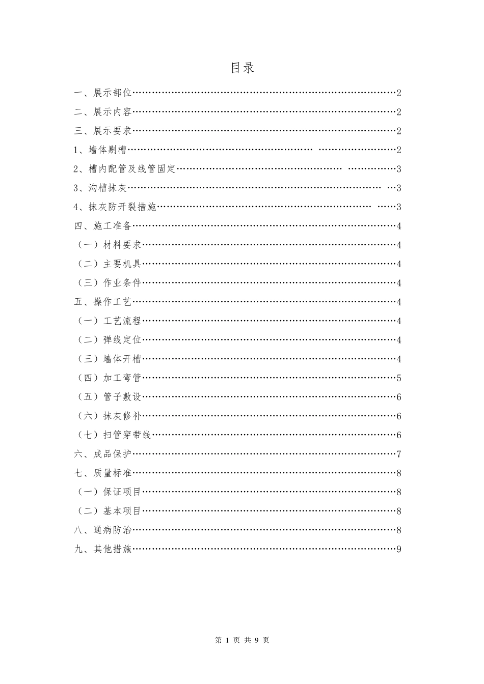 墙体剔槽配管样板做法及要求_第1页