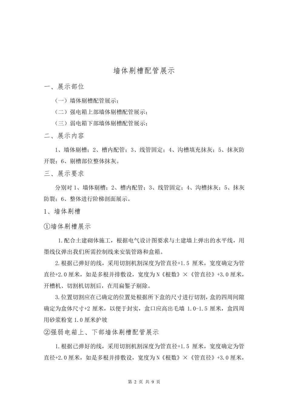 墙体剔槽配管样板做法及要求_第2页