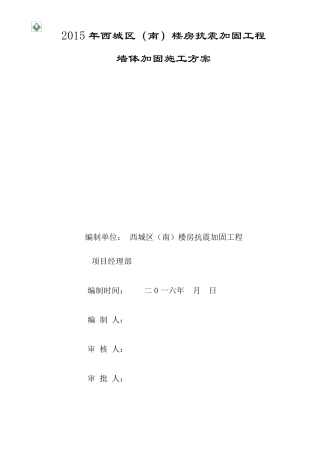 墙体加固施工方案