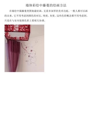 墙体彩绘中藤蔓的绘画方法