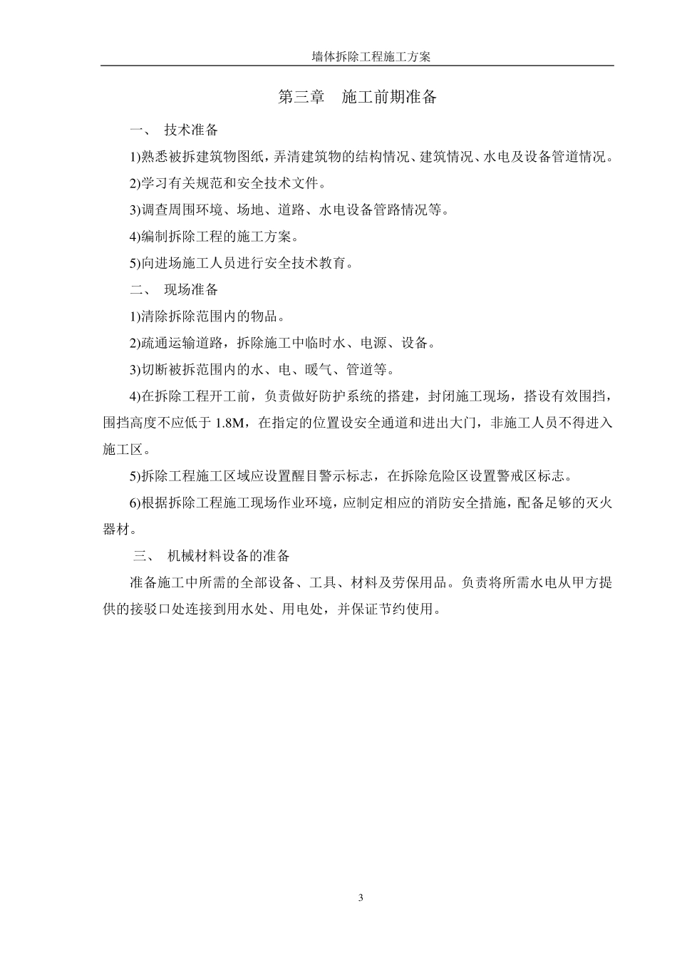 墙体拆除工程专项施工方案_第3页