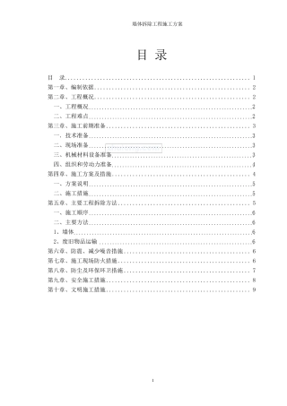 墙体拆除工程专项施工方案