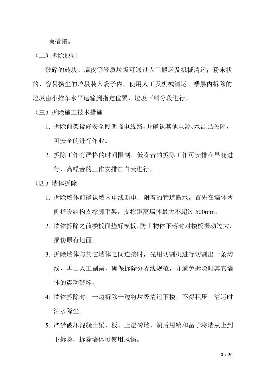 墙体拆除施工方案_第2页