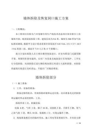 墙体拆除施工方案