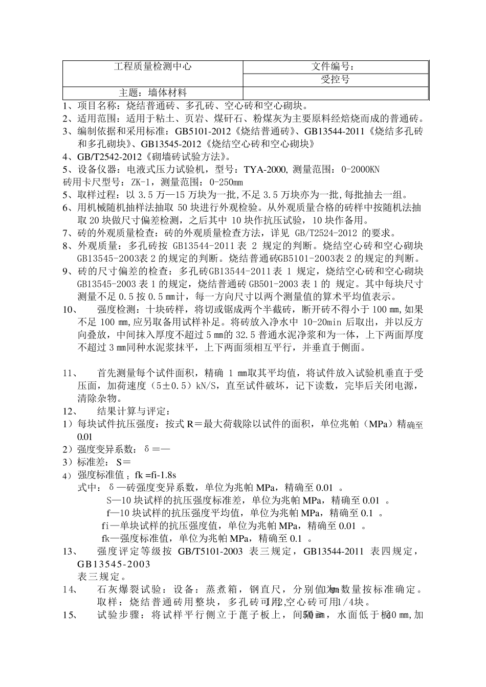 墙体材料作业指导书_第1页