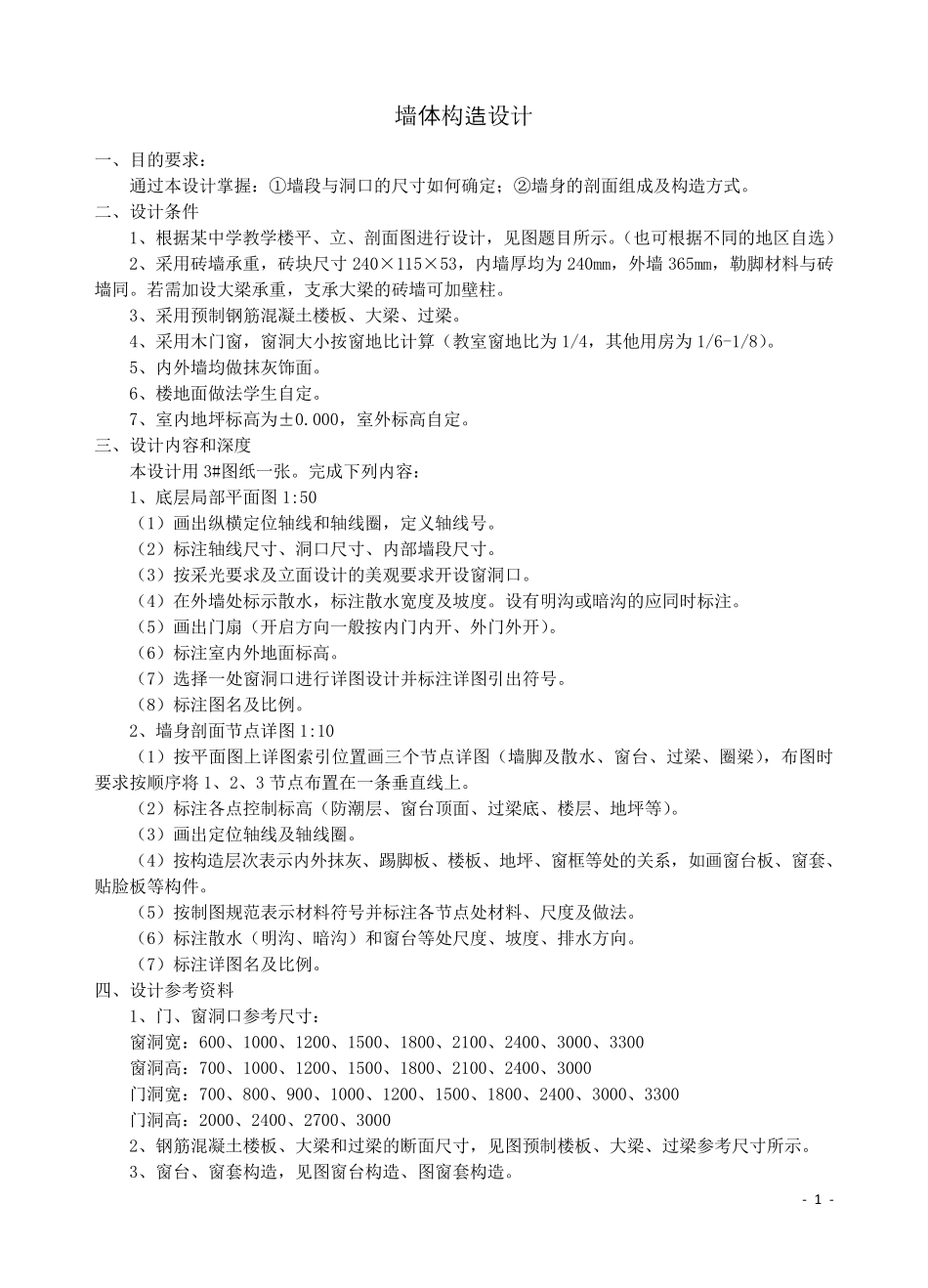 墙体构造设计_第1页