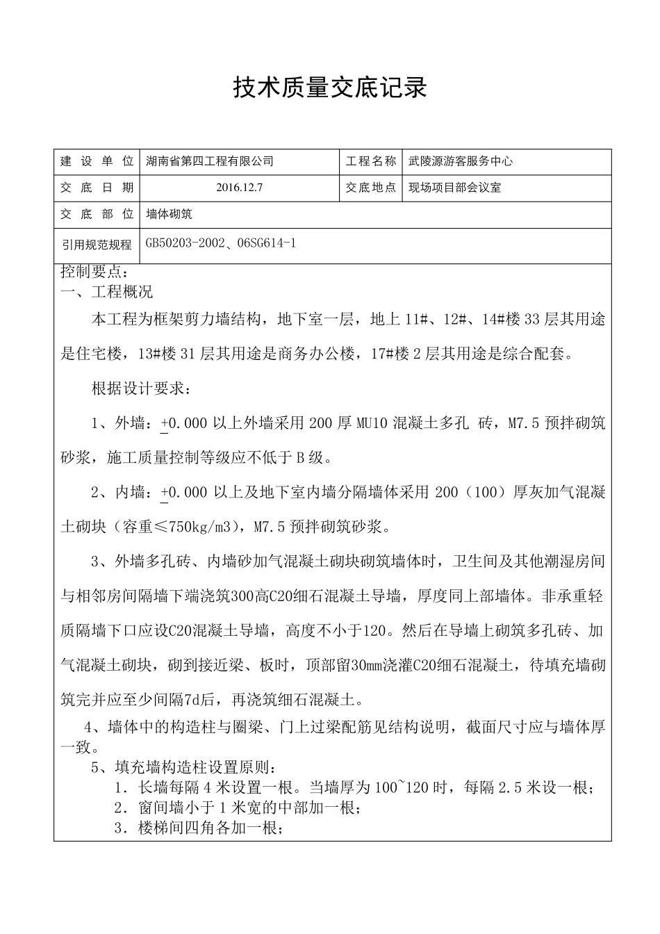 墙体砌筑施工技术交底_第1页