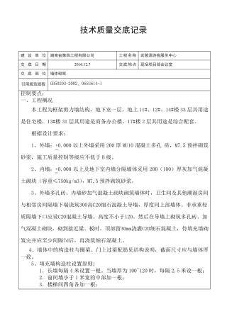 墙体砌筑施工技术交底