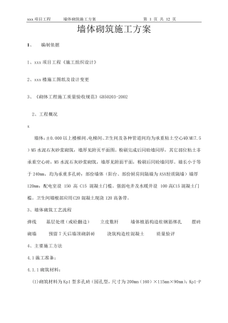 墙体砌筑施工方案