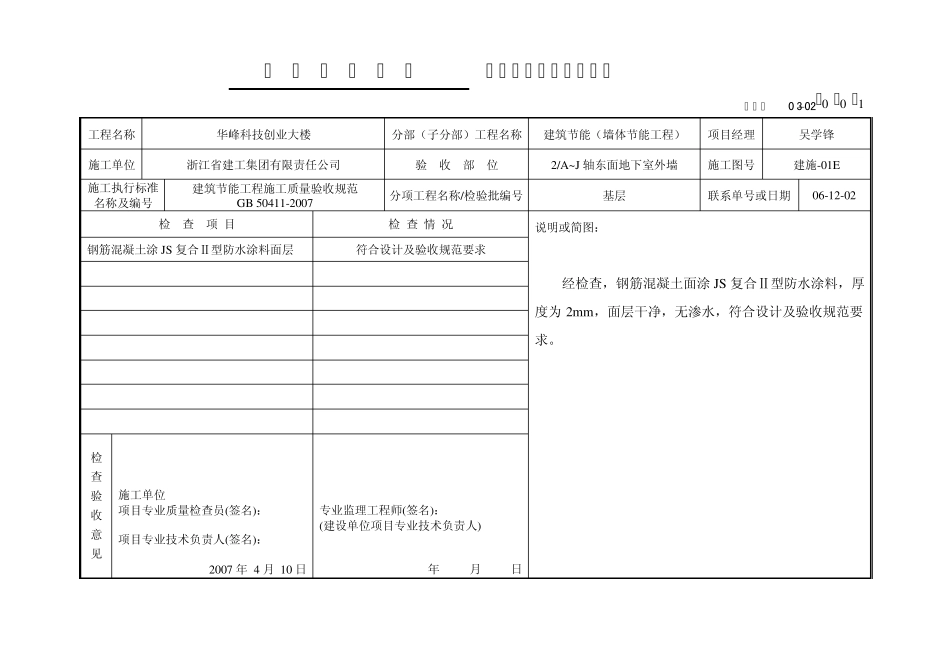 墙体节能工程隐蔽工程检查验收记录_第1页