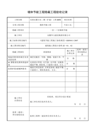 墙体节能工程隐蔽工程验收记录