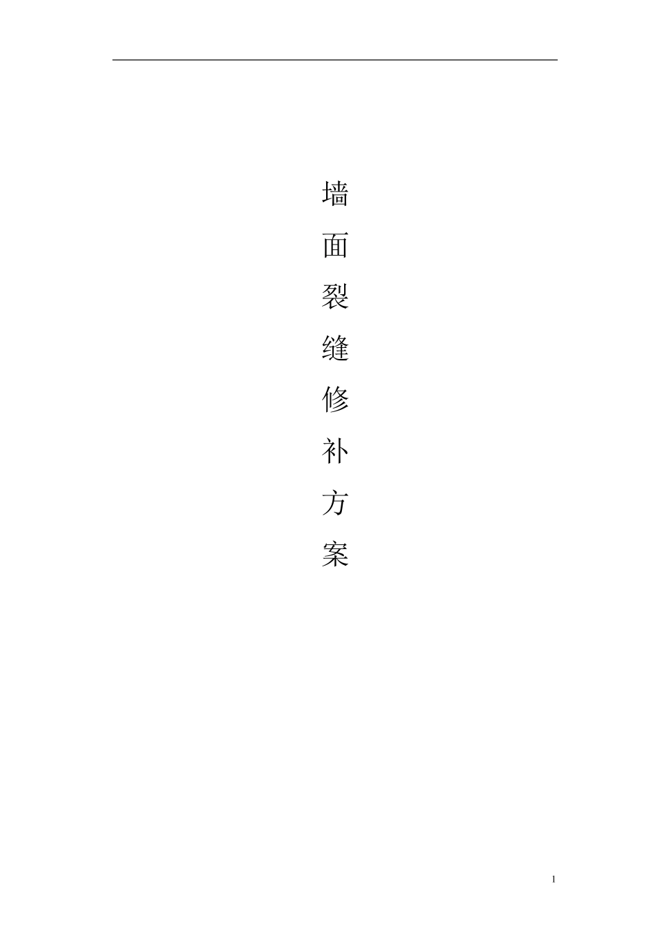 墙体裂缝修复专项方案_第1页