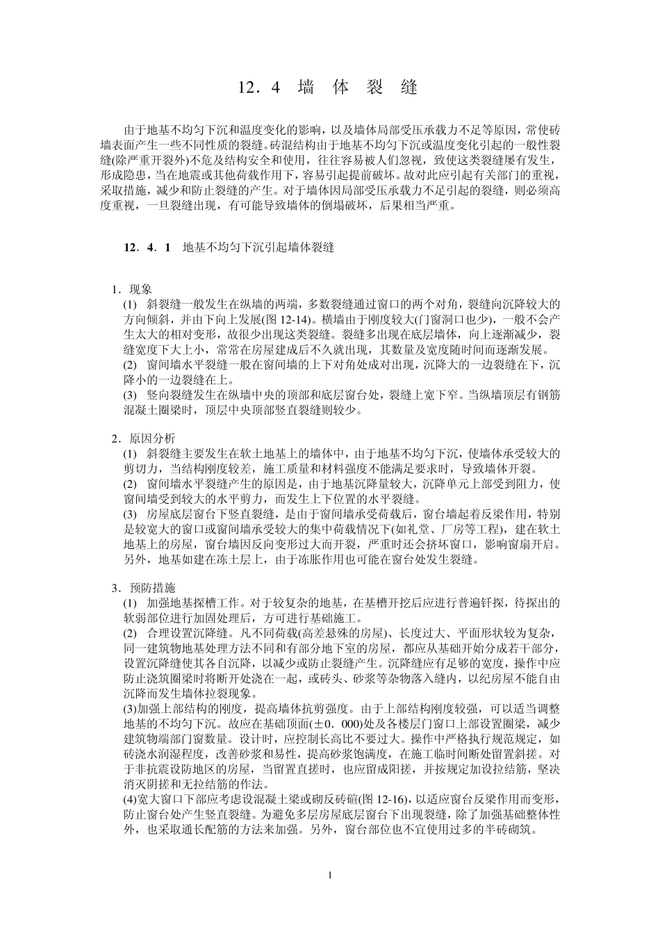 墙体裂缝原因及防治措施_第1页