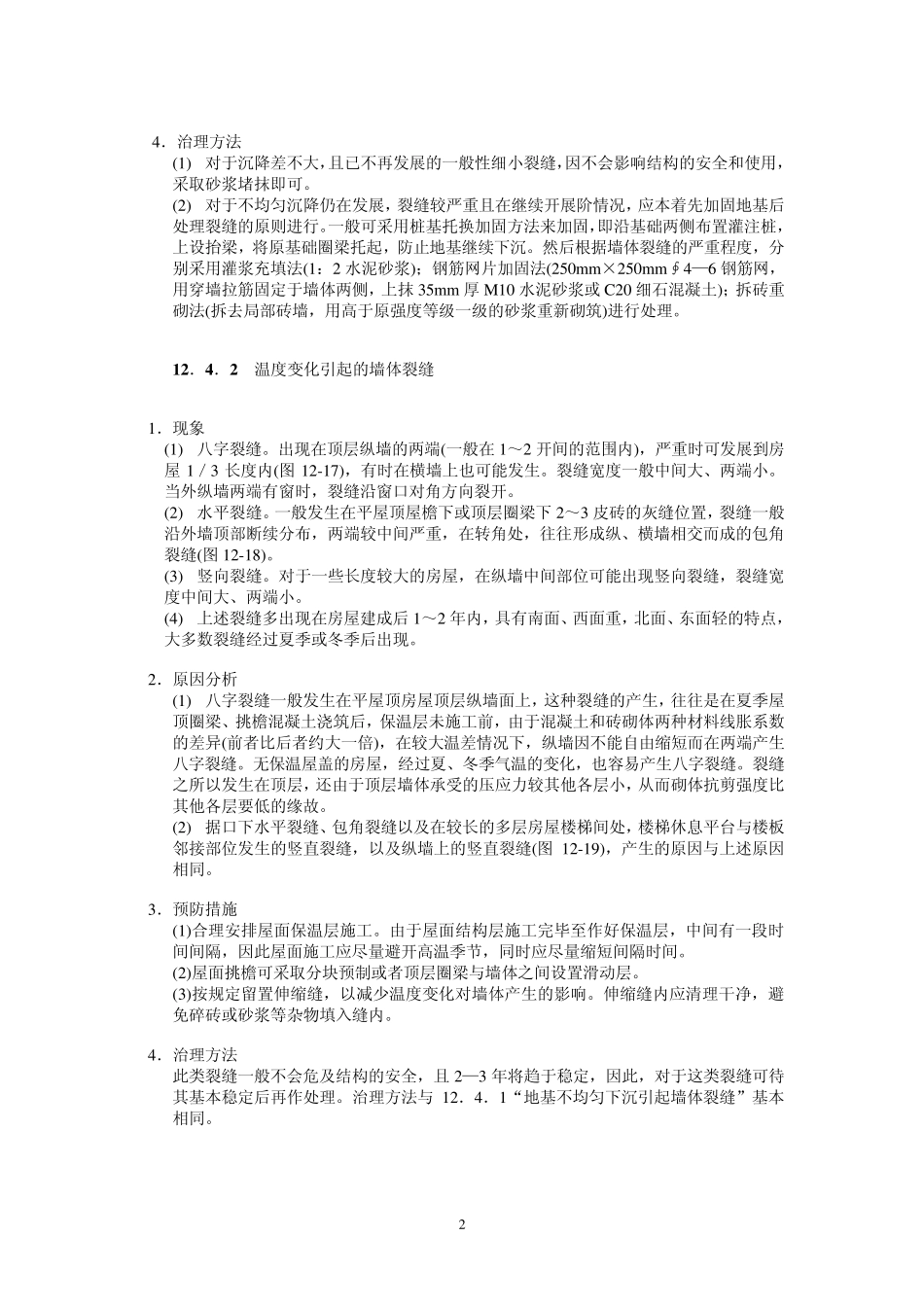 墙体裂缝原因及防治措施_第2页