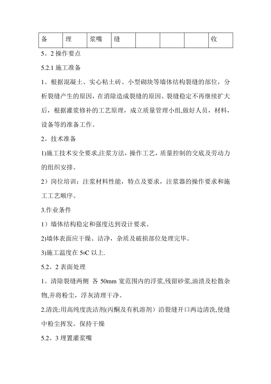 墙体裂缝灌浆修补施工工法_第2页