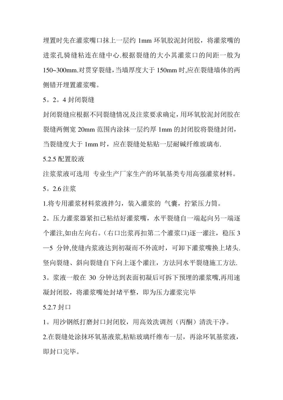 墙体裂缝灌浆修补施工工法_第3页