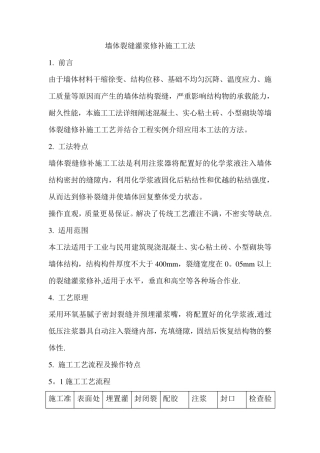 墙体裂缝灌浆修补施工工法