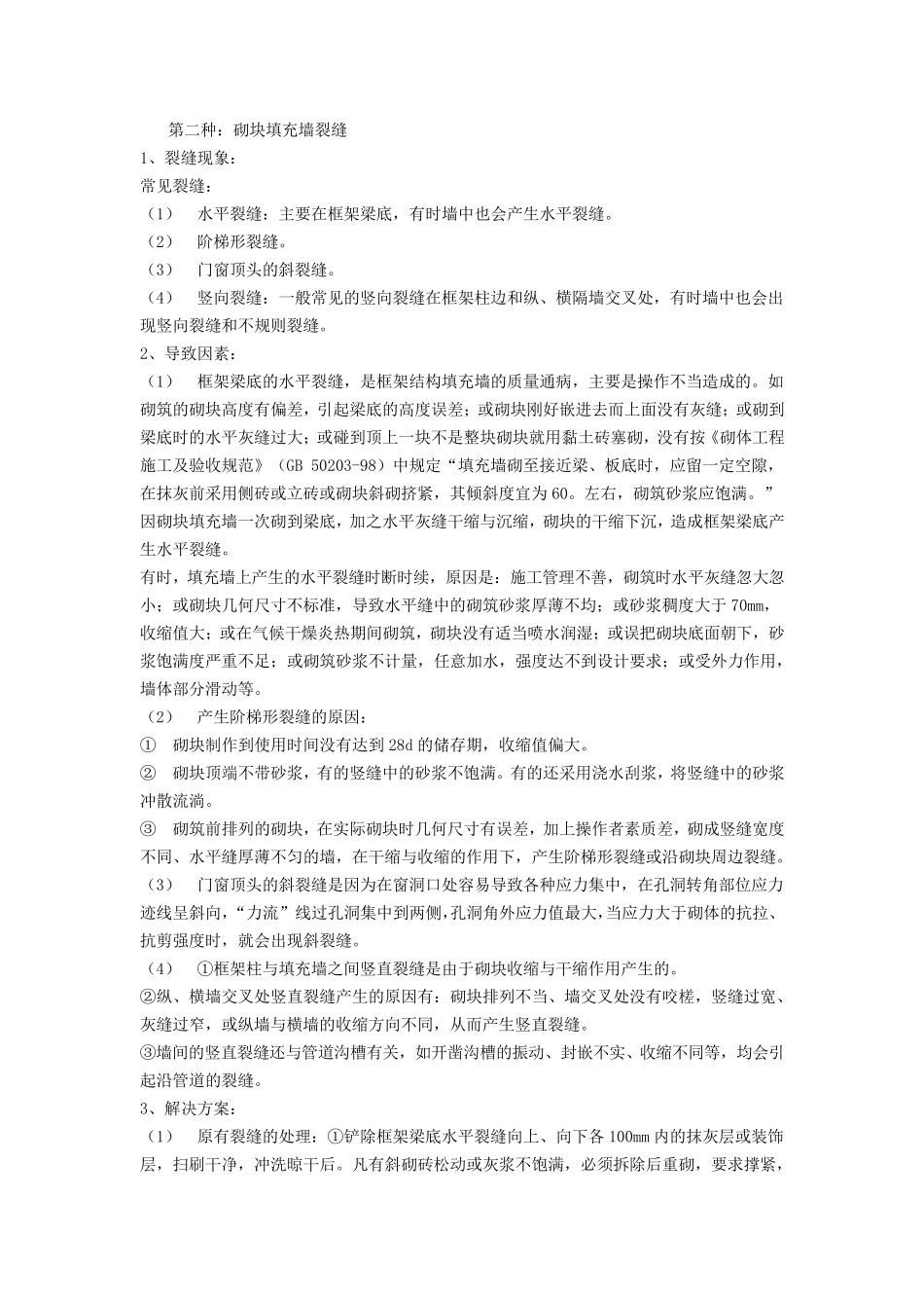 墙体裂缝的原因及措施_第1页