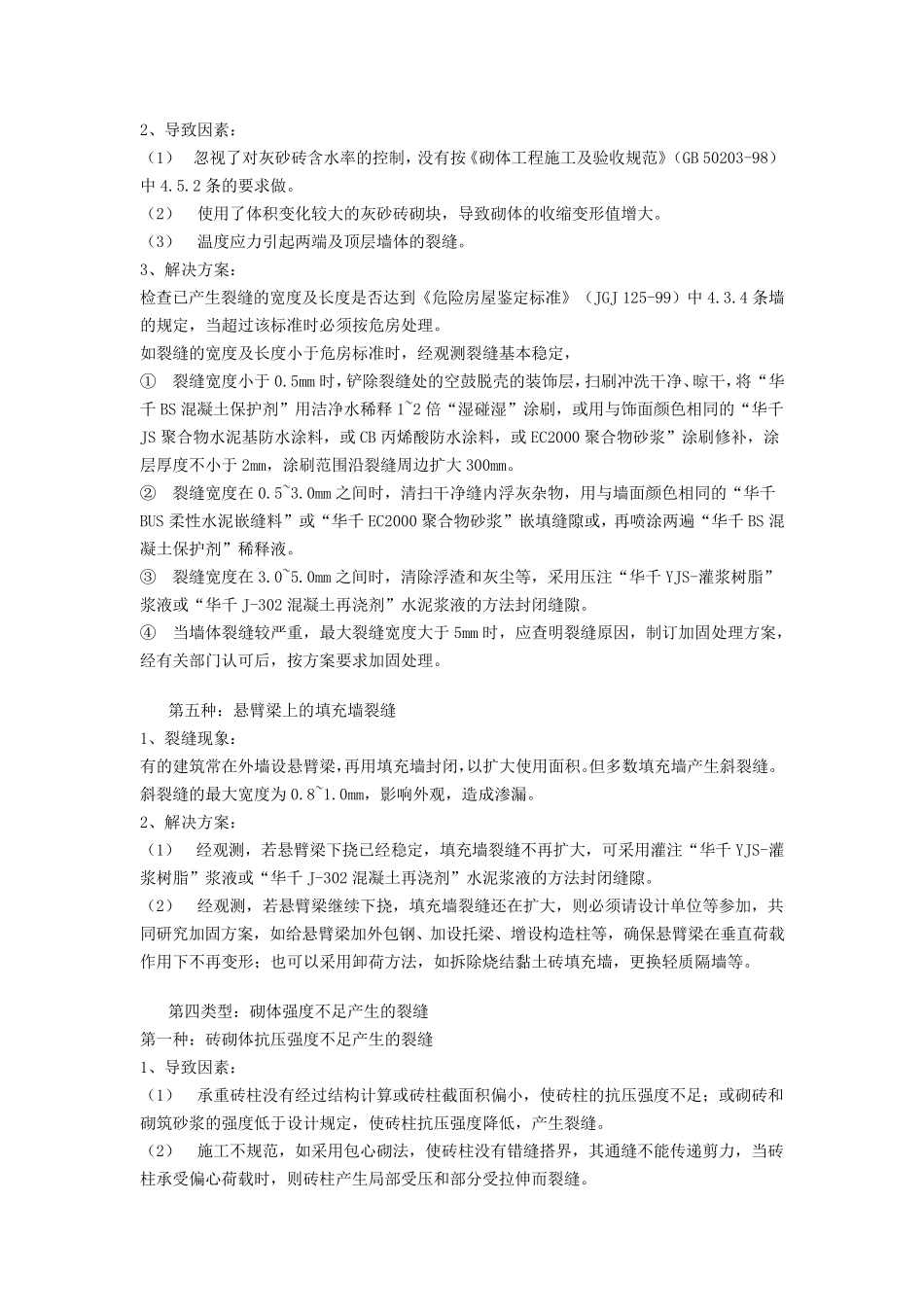 墙体裂缝的原因及措施_第3页