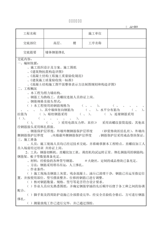 墙体钢筋绑扎(长城杯)