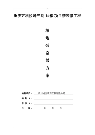 墙地砖空鼓方案