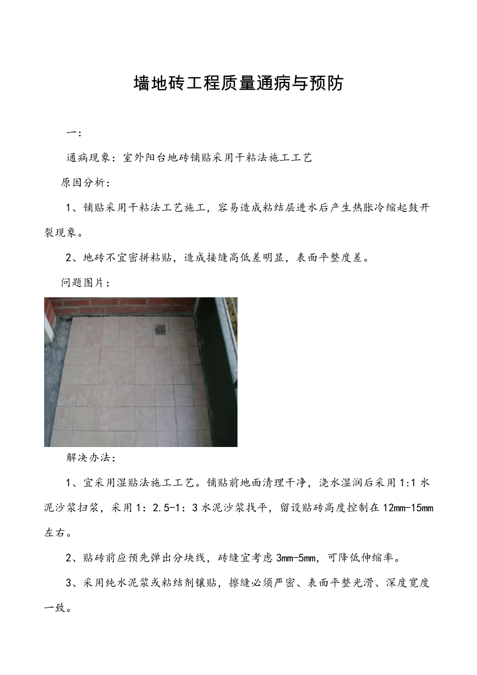 墙地砖工程质量通病与预防_第1页