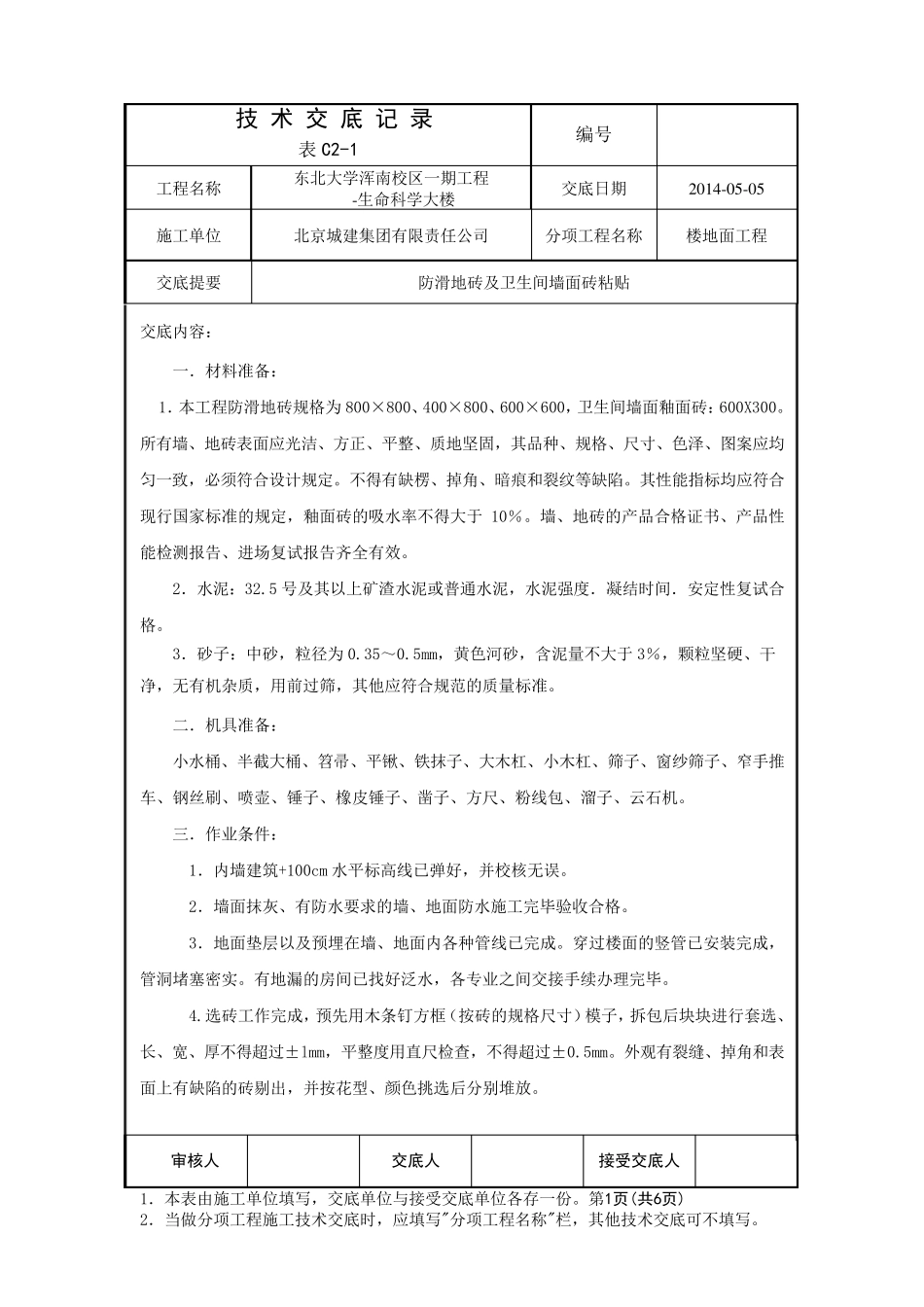 墙地砖粘贴技术交底_第1页