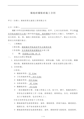 墙地砖铺地砖施工合同