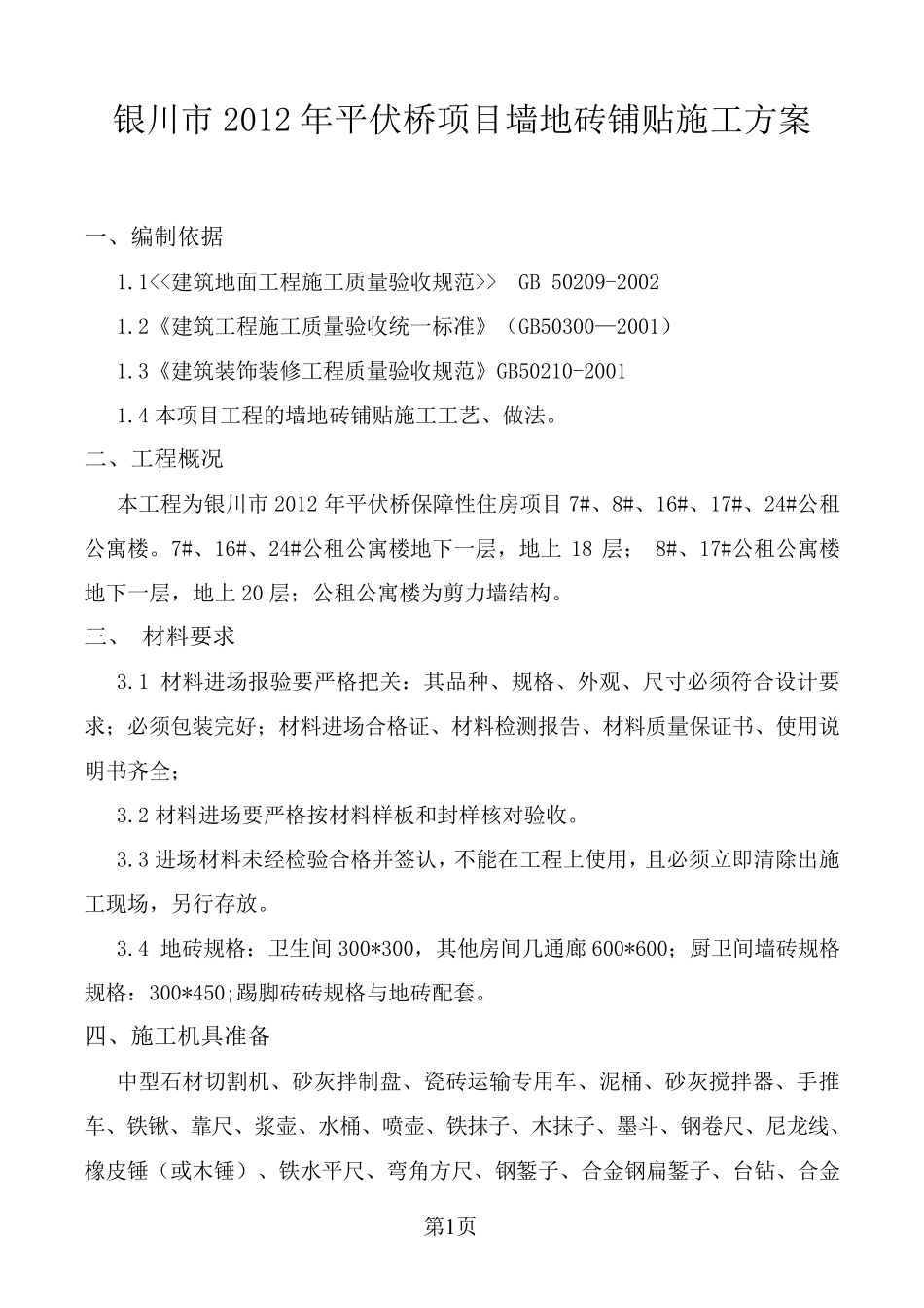 墙地砖铺贴专项施工方案_第1页