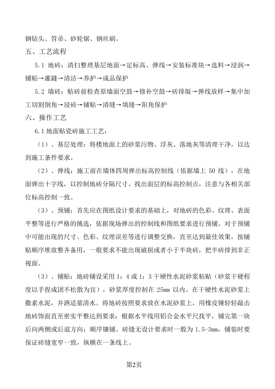 墙地砖铺贴专项施工方案_第2页