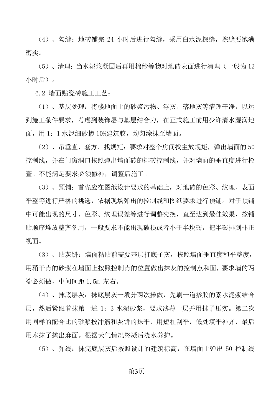 墙地砖铺贴专项施工方案_第3页