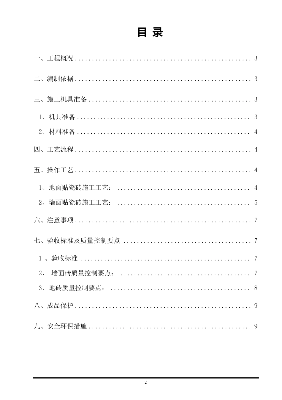 墙地砖铺贴施工方案_第2页