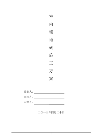 墙地砖铺贴施工方案