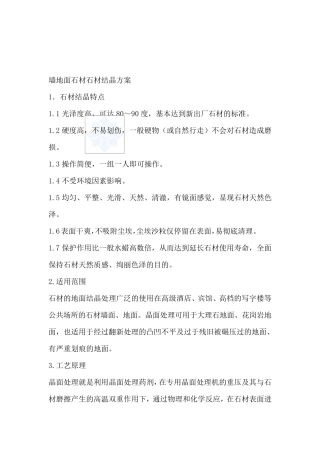 墙地面石材结晶施工工艺