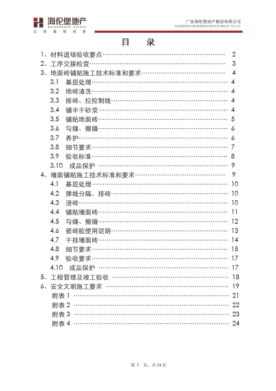 墙地面瓷砖铺贴工程技术标准_第2页