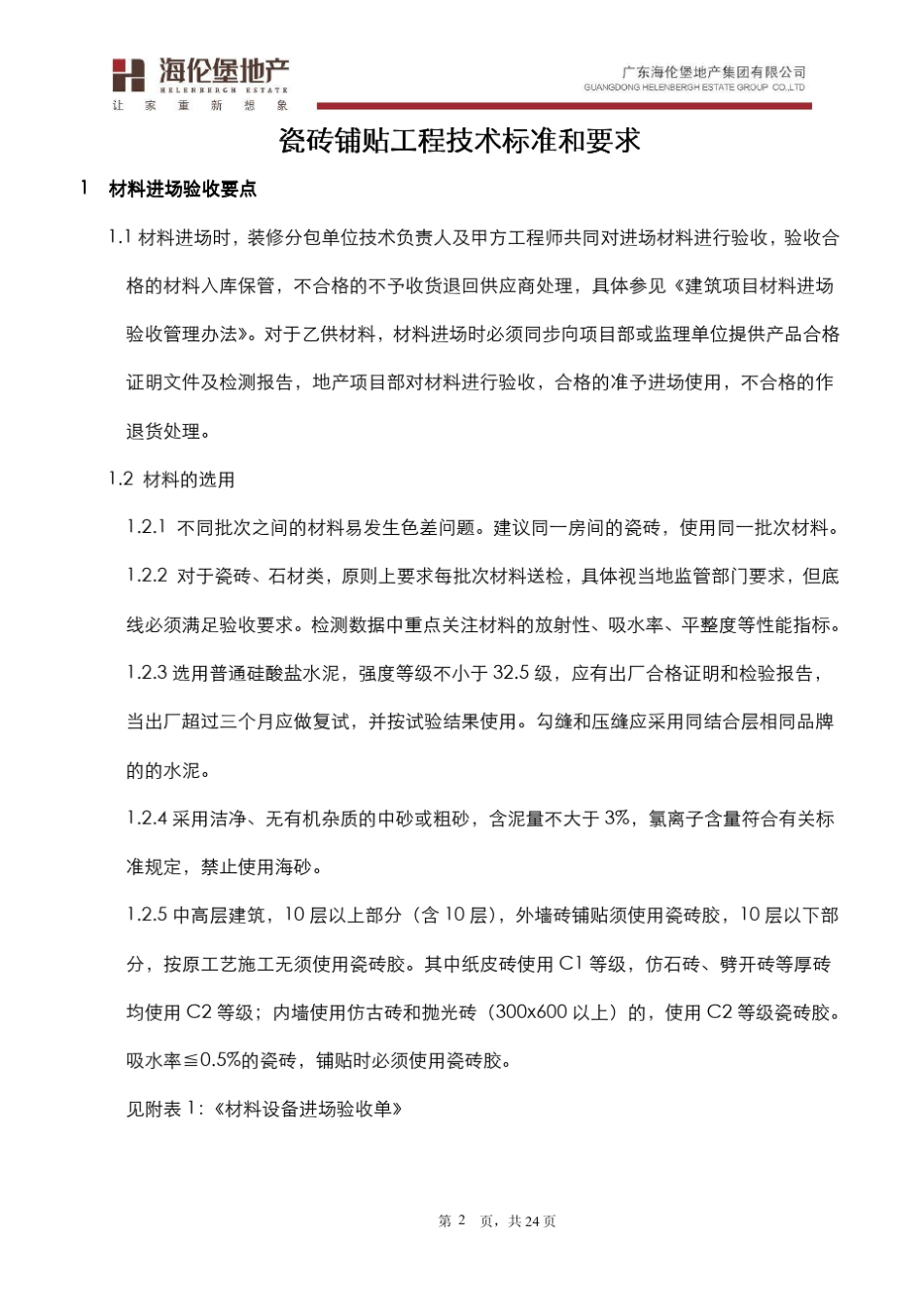 墙地面瓷砖铺贴工程技术标准_第3页