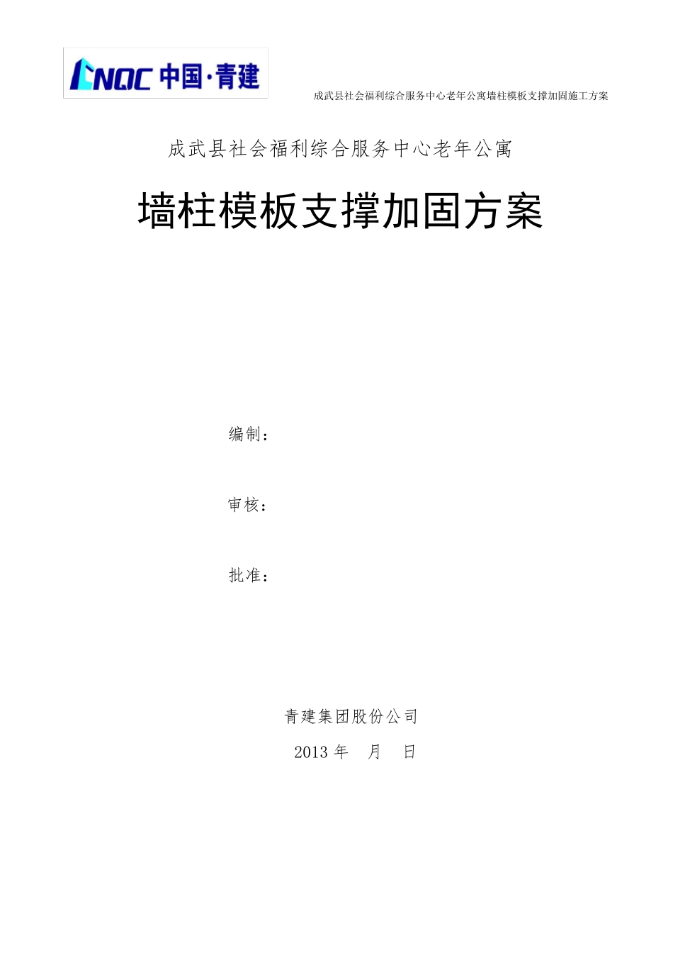 墙柱模板支撑加固方案_第1页