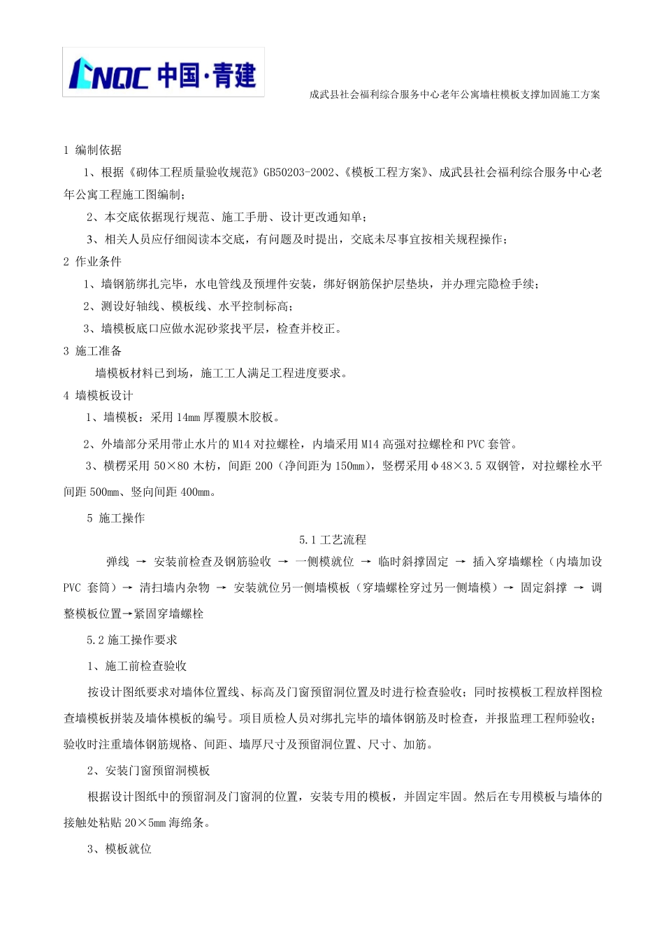 墙柱模板支撑加固方案_第2页