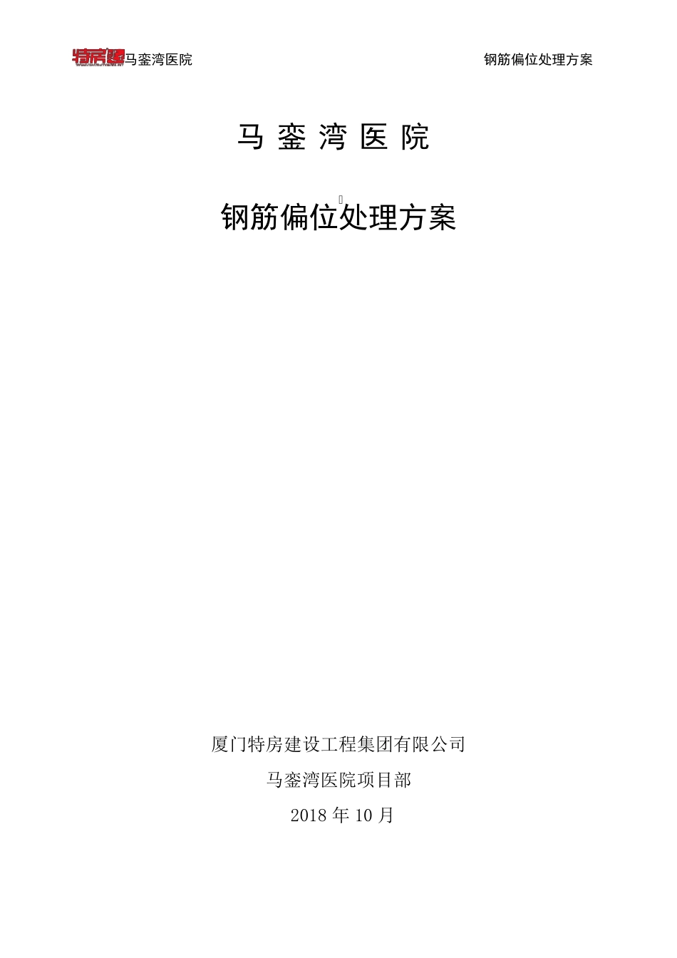 墙柱钢筋偏位处理方案_第1页