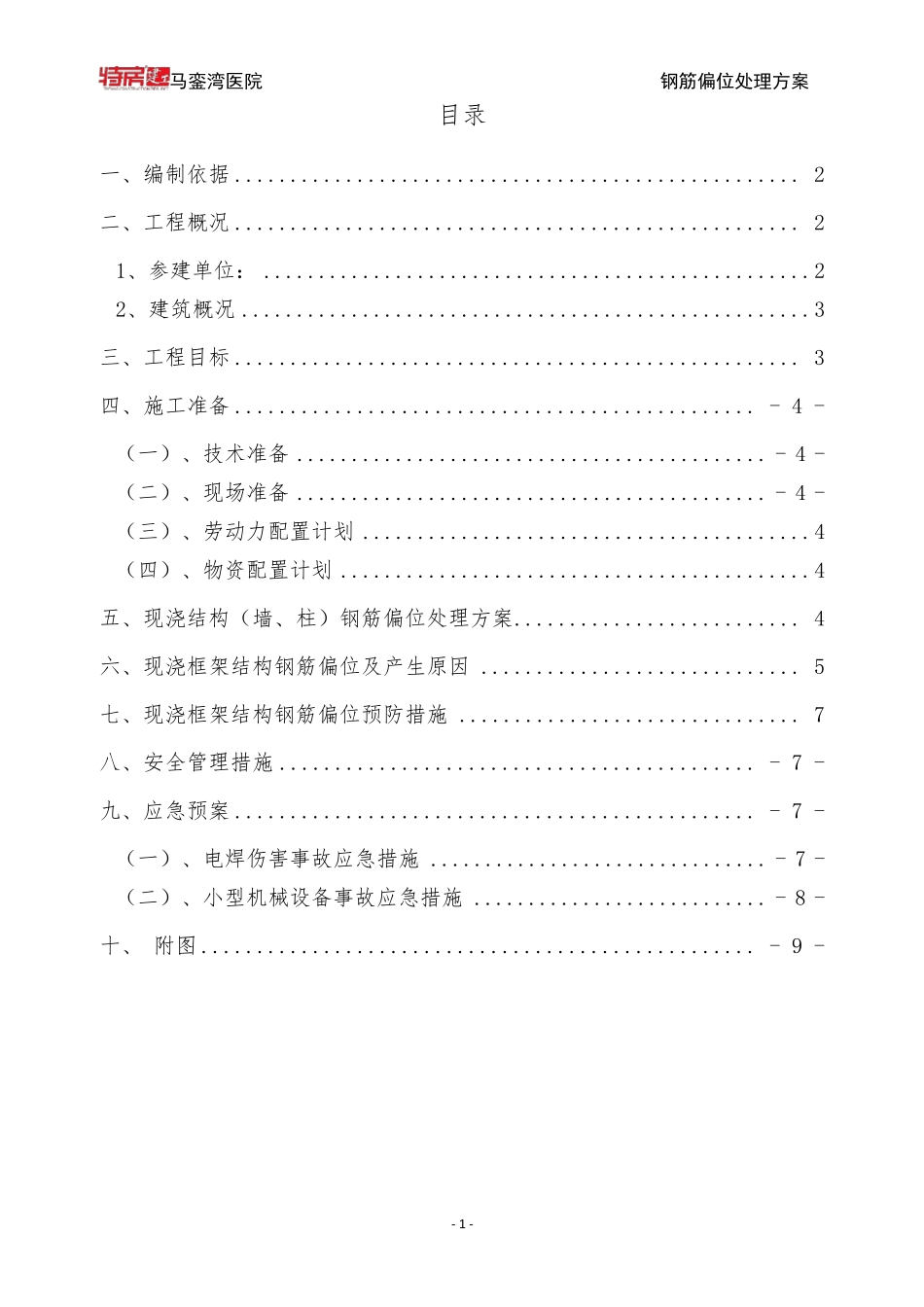 墙柱钢筋偏位处理方案_第2页